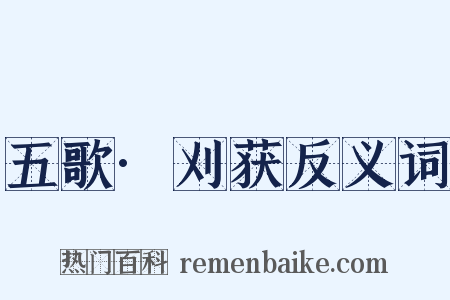 五歌·刈获反义词是什么意思的图片